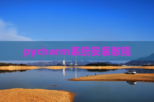 pycharm系统安装教程