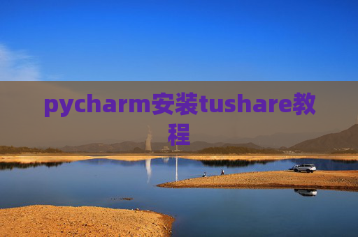 pycharm安装tushare教程